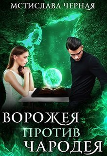 Ворожея против чародея (СИ)