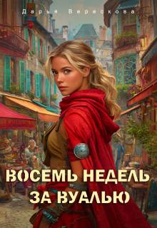 Восемь недель за вуалью