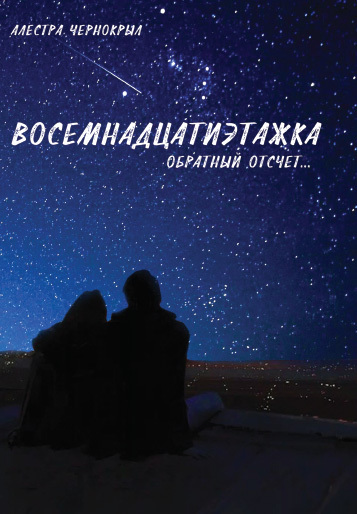 Восемнадцатиэтажка. Обратный отсчет