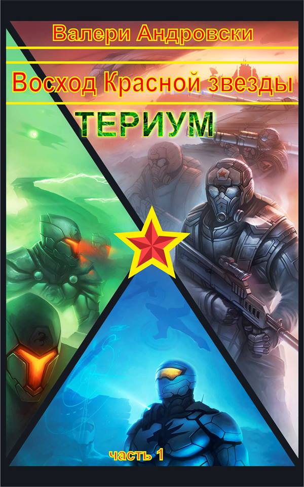 Восход Красной Звезды