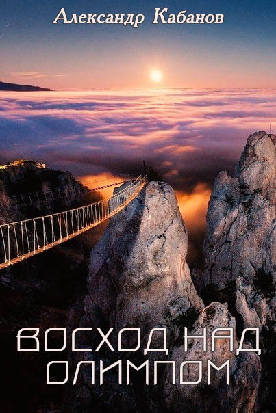 Восход над Олимпом (СИ)