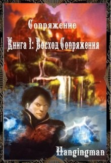 Восход Сопряжения (СИ)