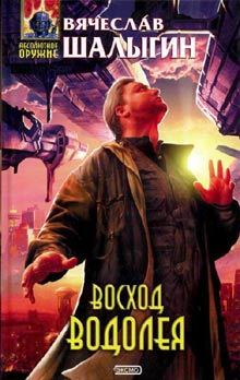 Восход Водолея (повесть)