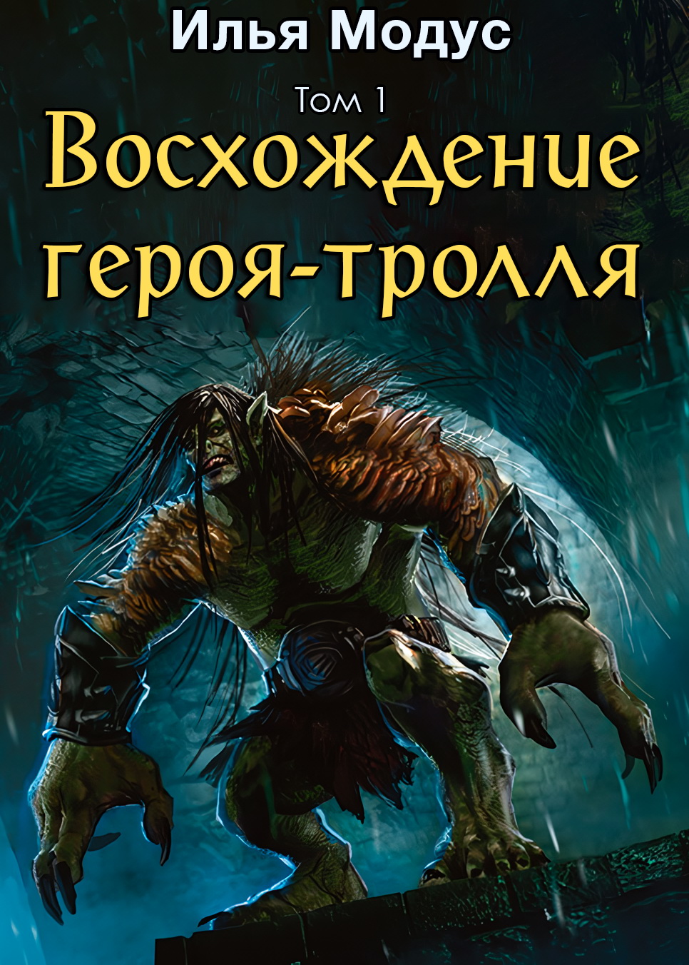 Восхождение героя-тролля. Том 1
