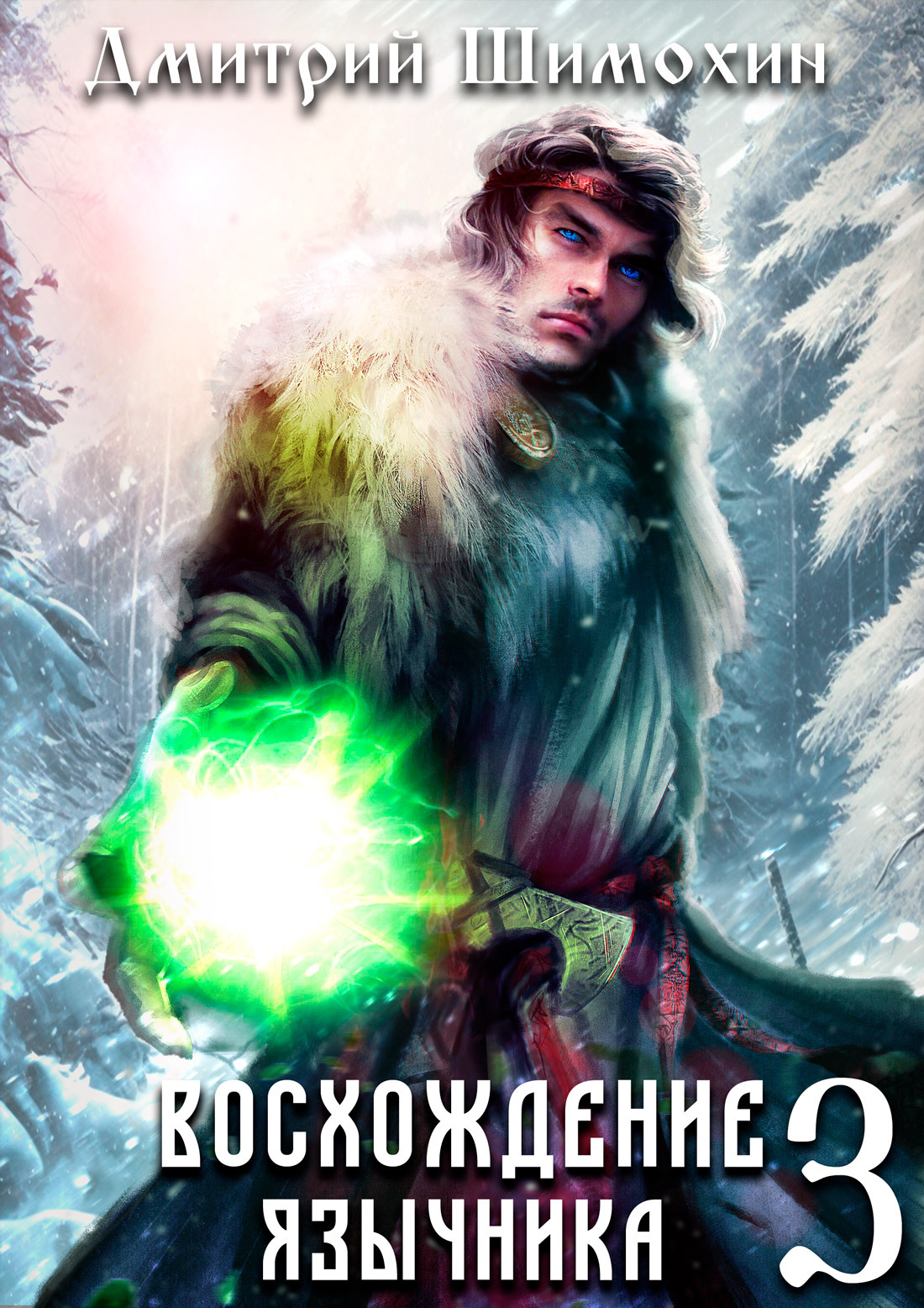 Шимохин восхождение язычника 3 аудиокнига. Шимохин восхождение язычника 3 аудиокнига. Шимохин восхождение язычника 3 аудиокнига. Шимохин восхождение язычника 3 аудиокнига. Шимохин восхождение язычника 3 аудиокнига.