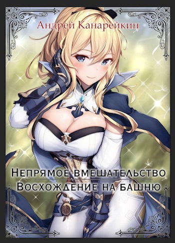 Восхождение на башню (СИ)