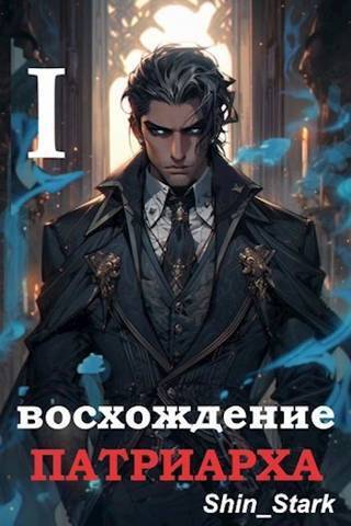 Восхождение Патриарха I (СИ)