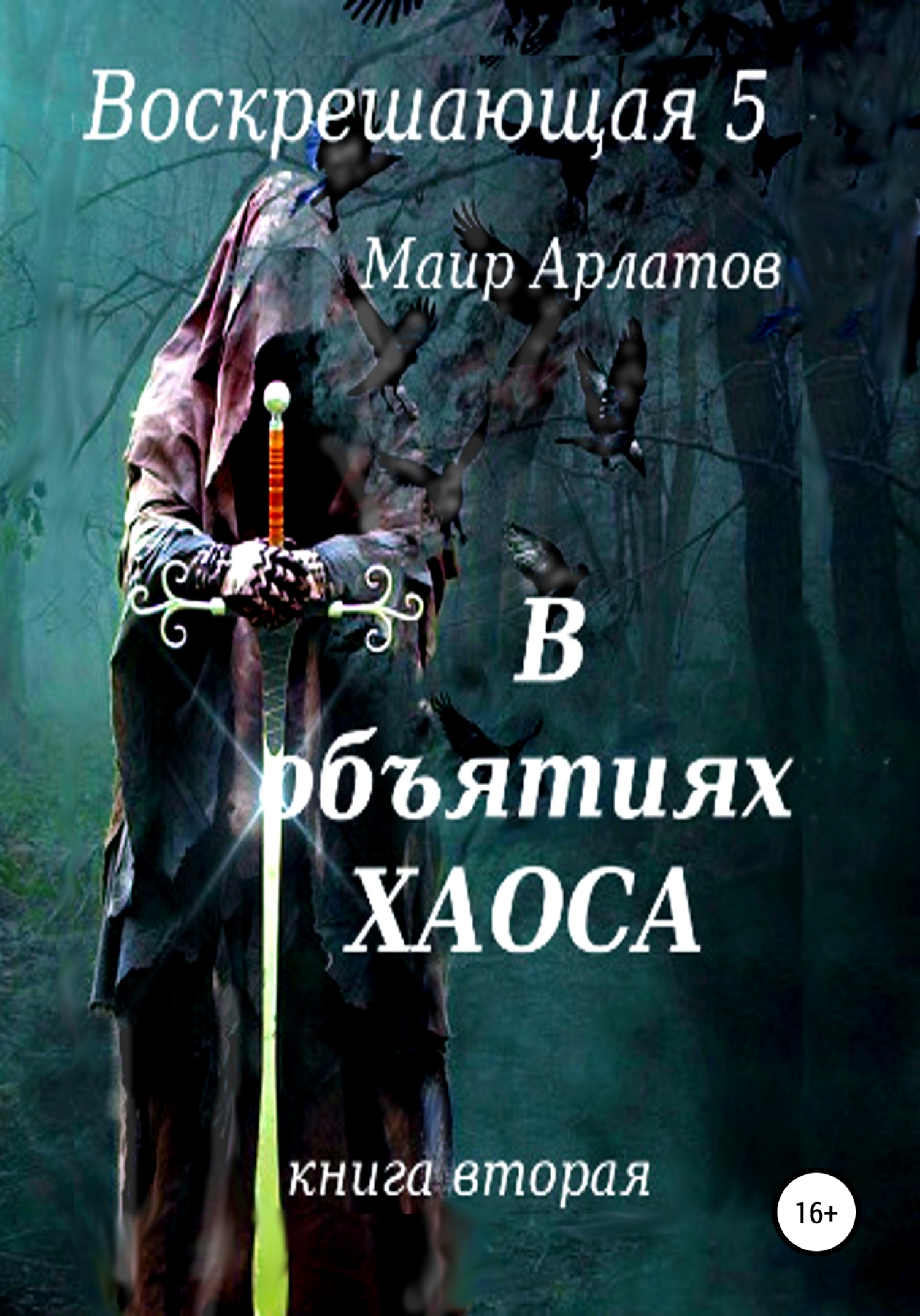 Воскрешающая 5. В объятиях Хаоса. Книга вторая