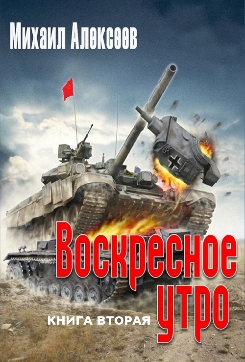 Воскресное утро. Книга вторая (СИ)