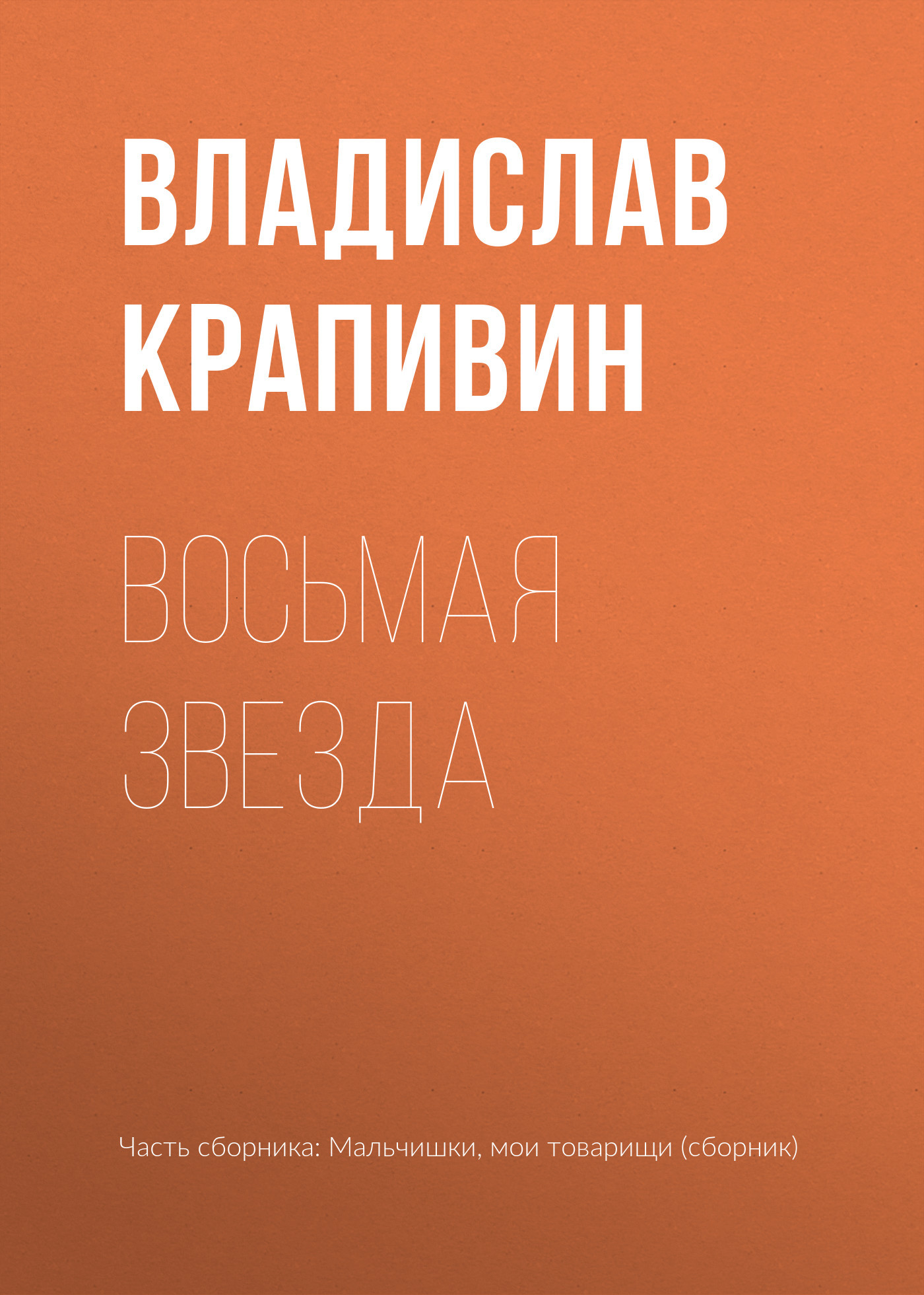 Восьмая звезда