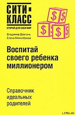 Воспитай своего ребенка миллионером