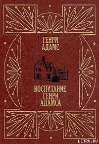 Воспитание Генри Адамса