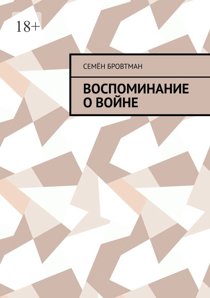 Воспоминание о&nbsp;войне