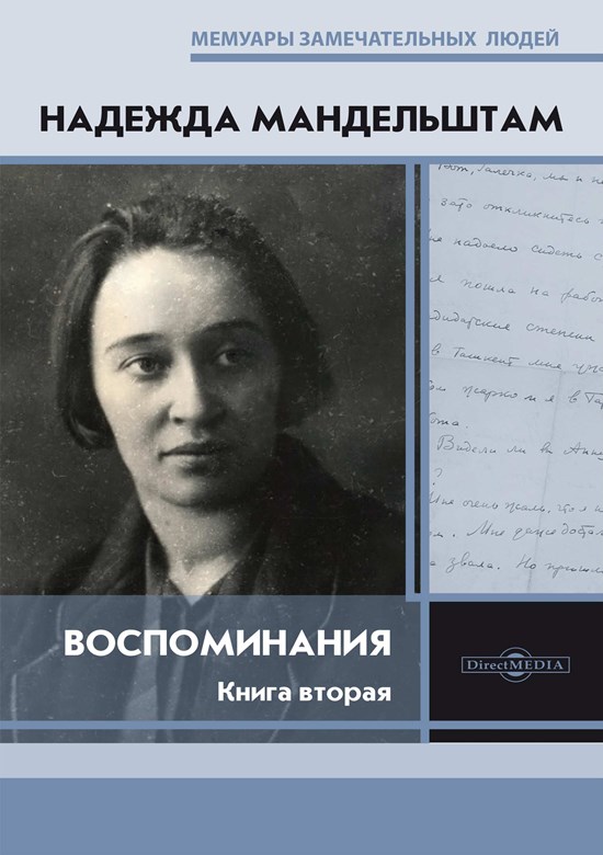 Воспоминания. Книга вторая