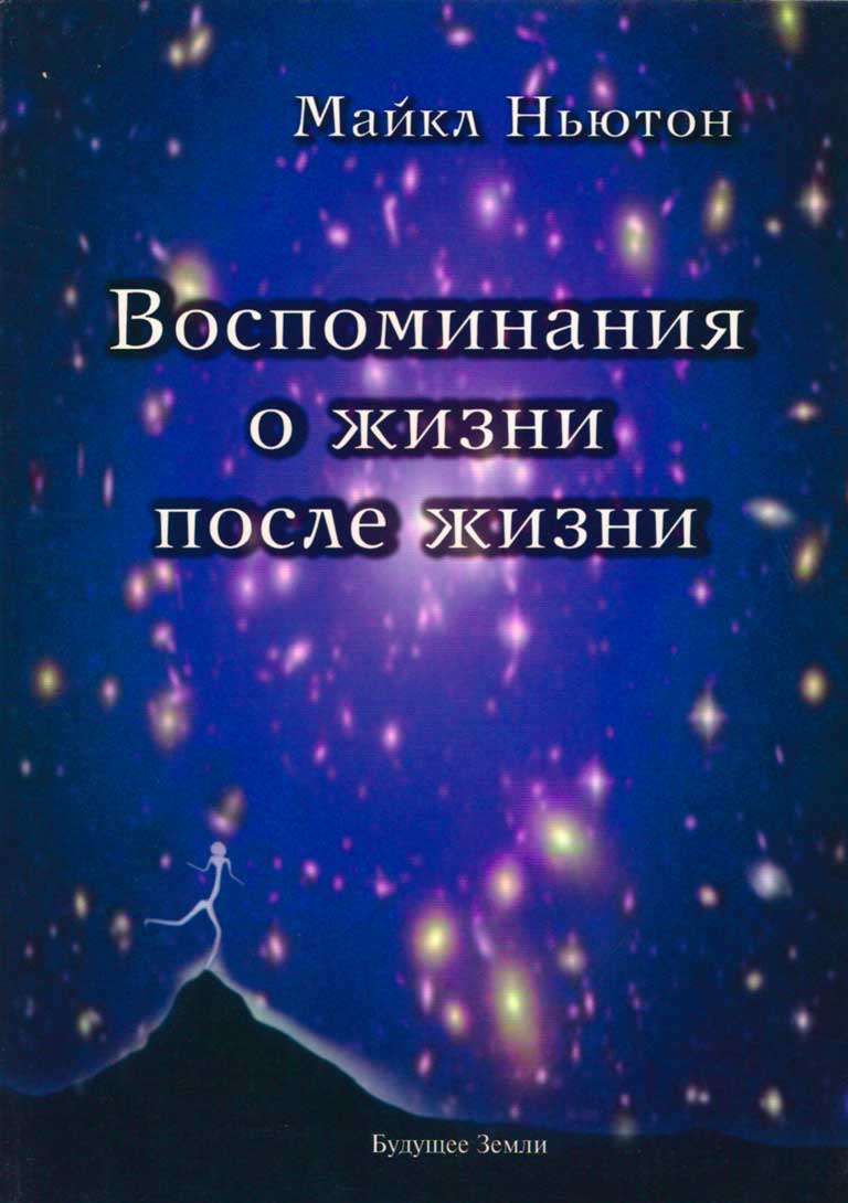 Воспоминания о жизни после жизни. Жизнь между жизнями