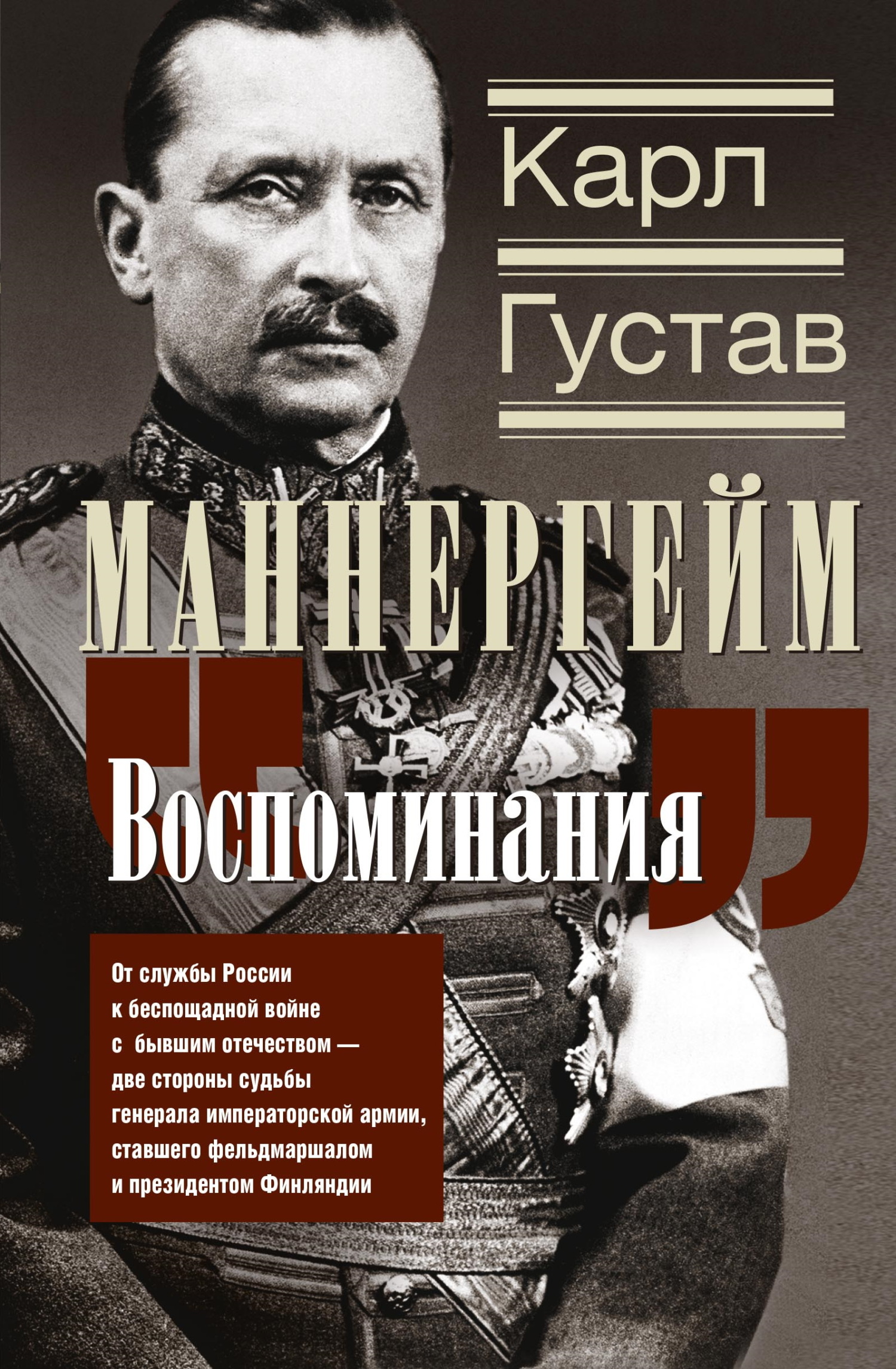 Воспоминания. От службы России к беспощадной войне с бывшим отечеством – две стороны судьбы генерала императорской армии, ставшего фельдмаршалом и президентом Финляндии