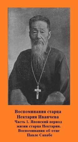 Воспоминания старца Нектария Иванчева (СИ)