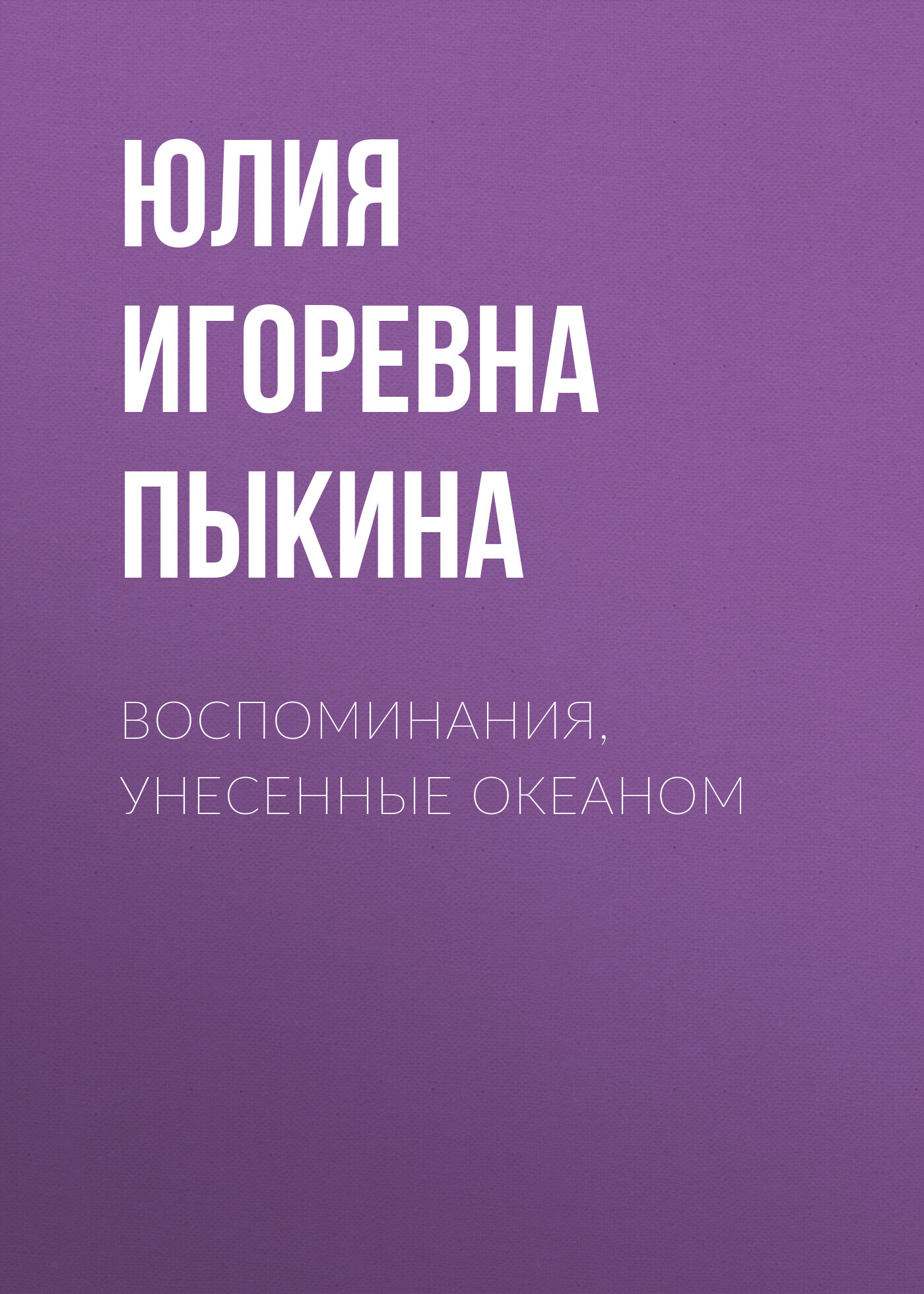 Воспоминания, унесенные океаном