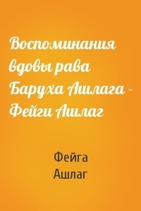 Воспоминания вдовы рава Баруха Ашлага – Фейги Ашлаг