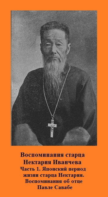Воспомтнания старца Нектария. Часть 1. Японский период жизни старца Нектария. Воспоминания об отце Павле Савабе