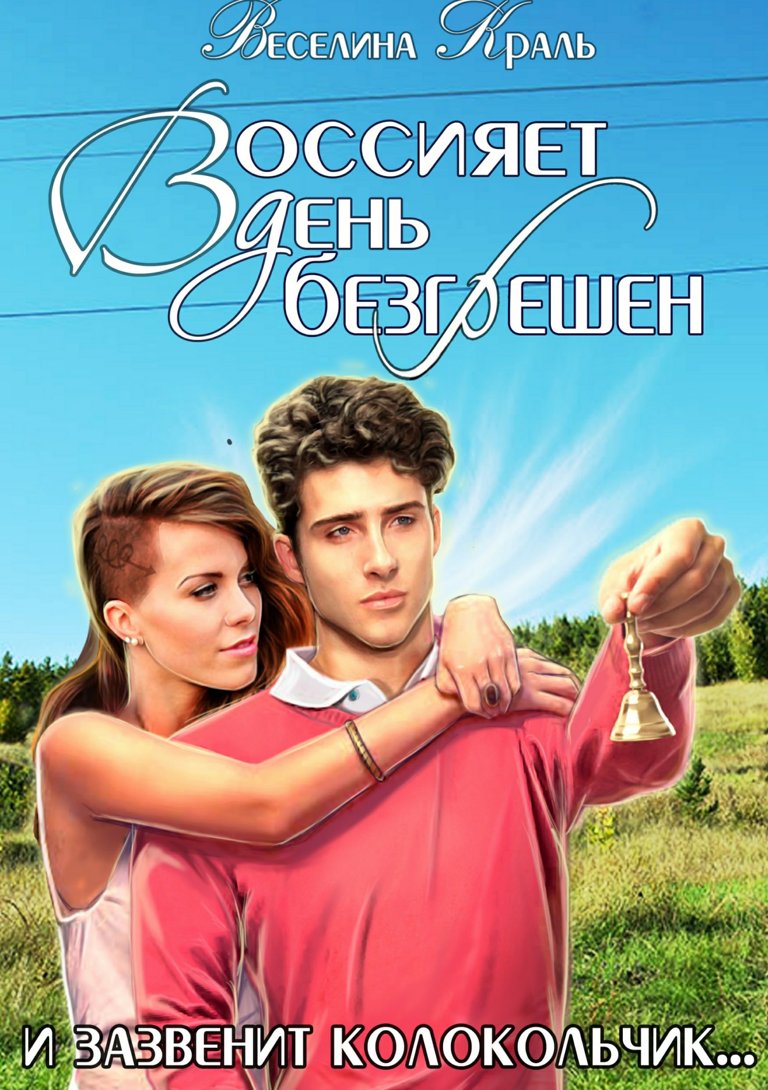 Воссияет день безгрешен