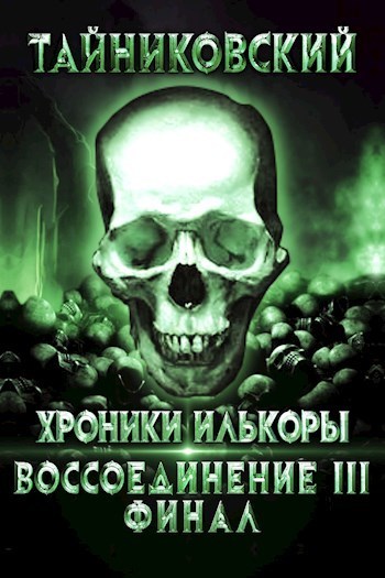 Воссоединение - lll. Финал (СИ)