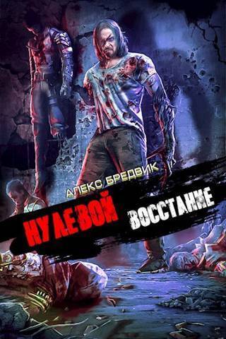 Восстание (СИ)