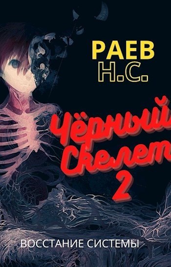 Восстание системы (СИ)
