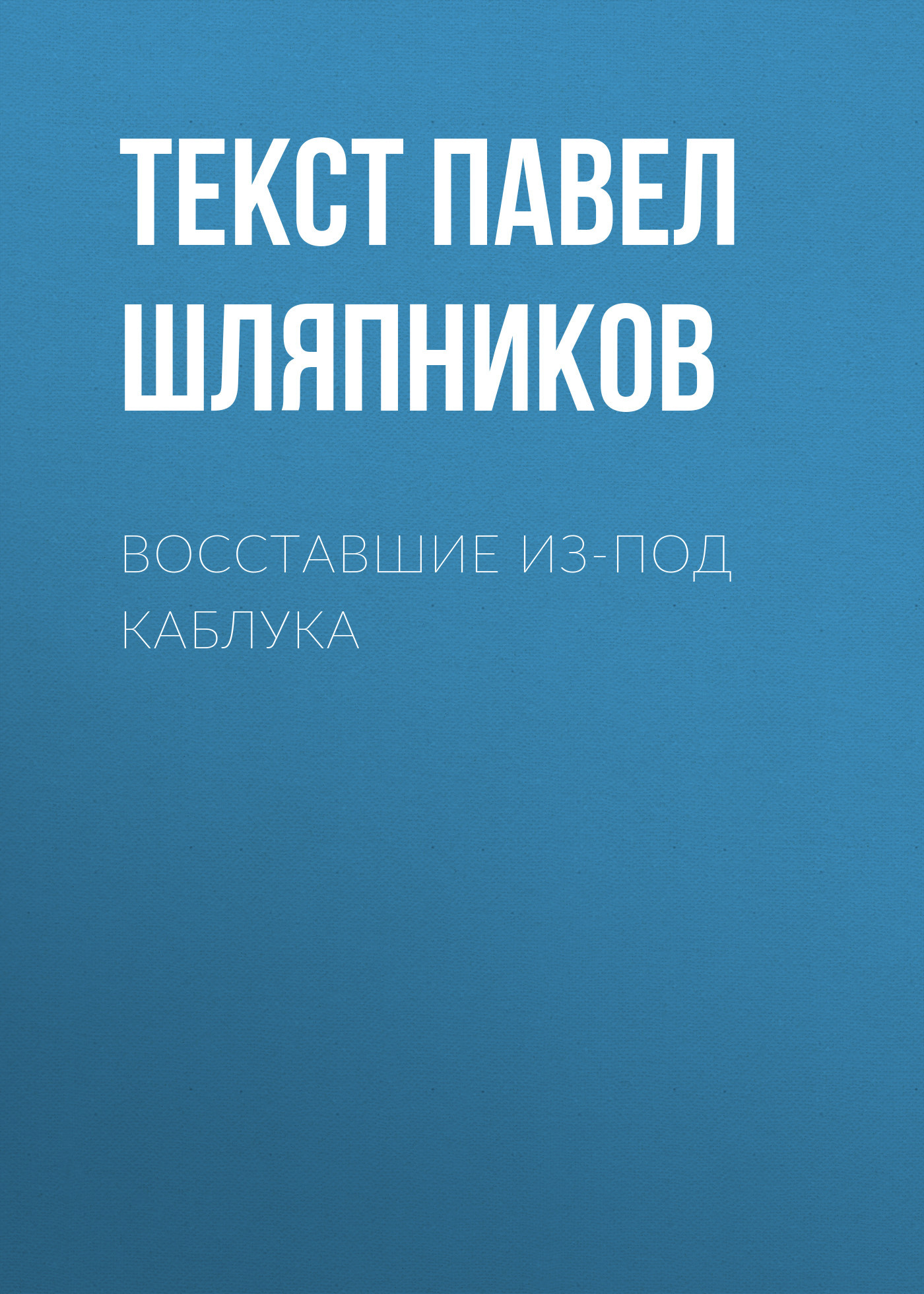Восставшие из-под каблука