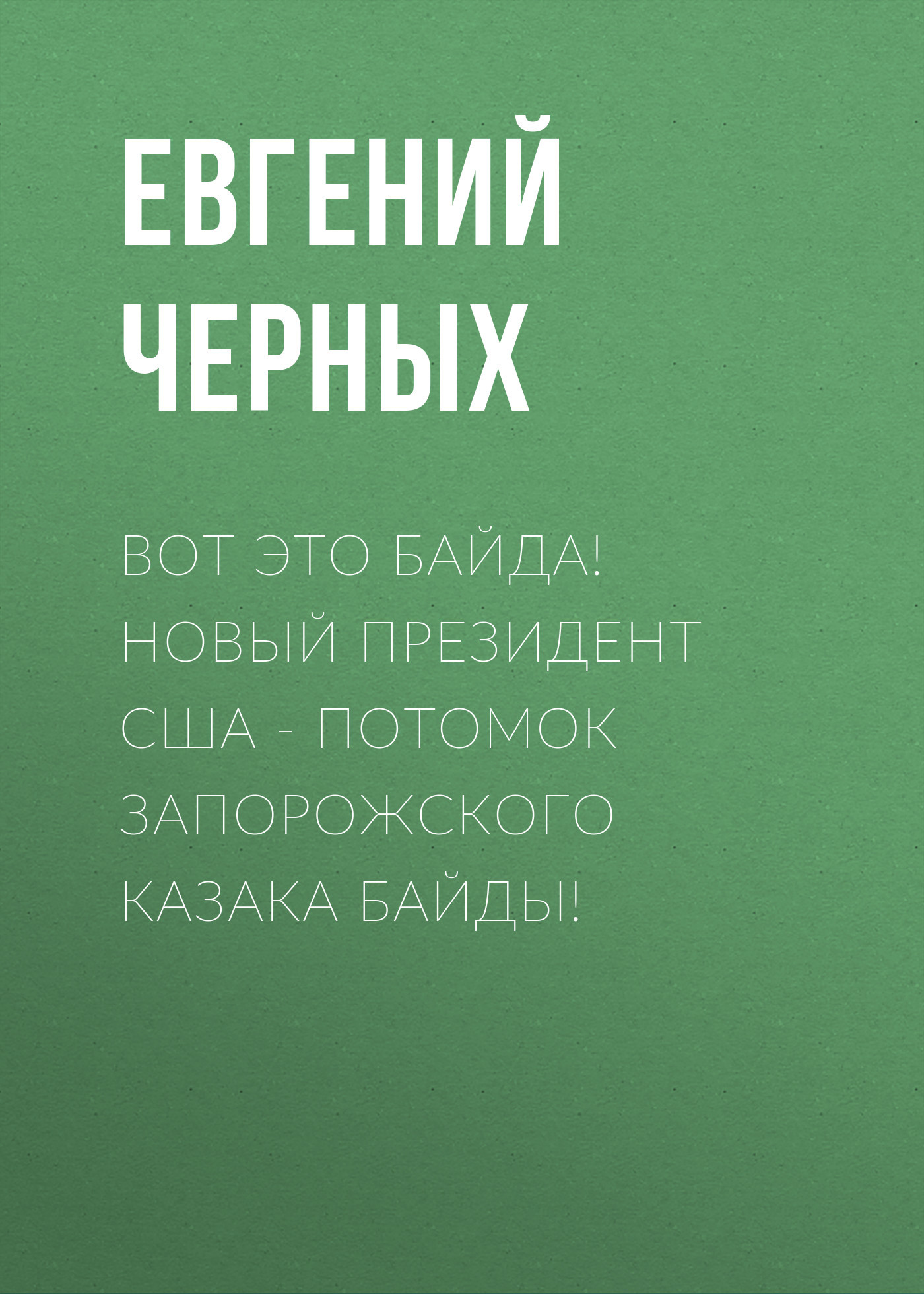 Вот это Байда!&nbsp;Новый президент США&nbsp;– потомок запорожского казака Байды!