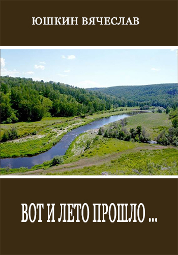 Вот и лето прошло (СИ)