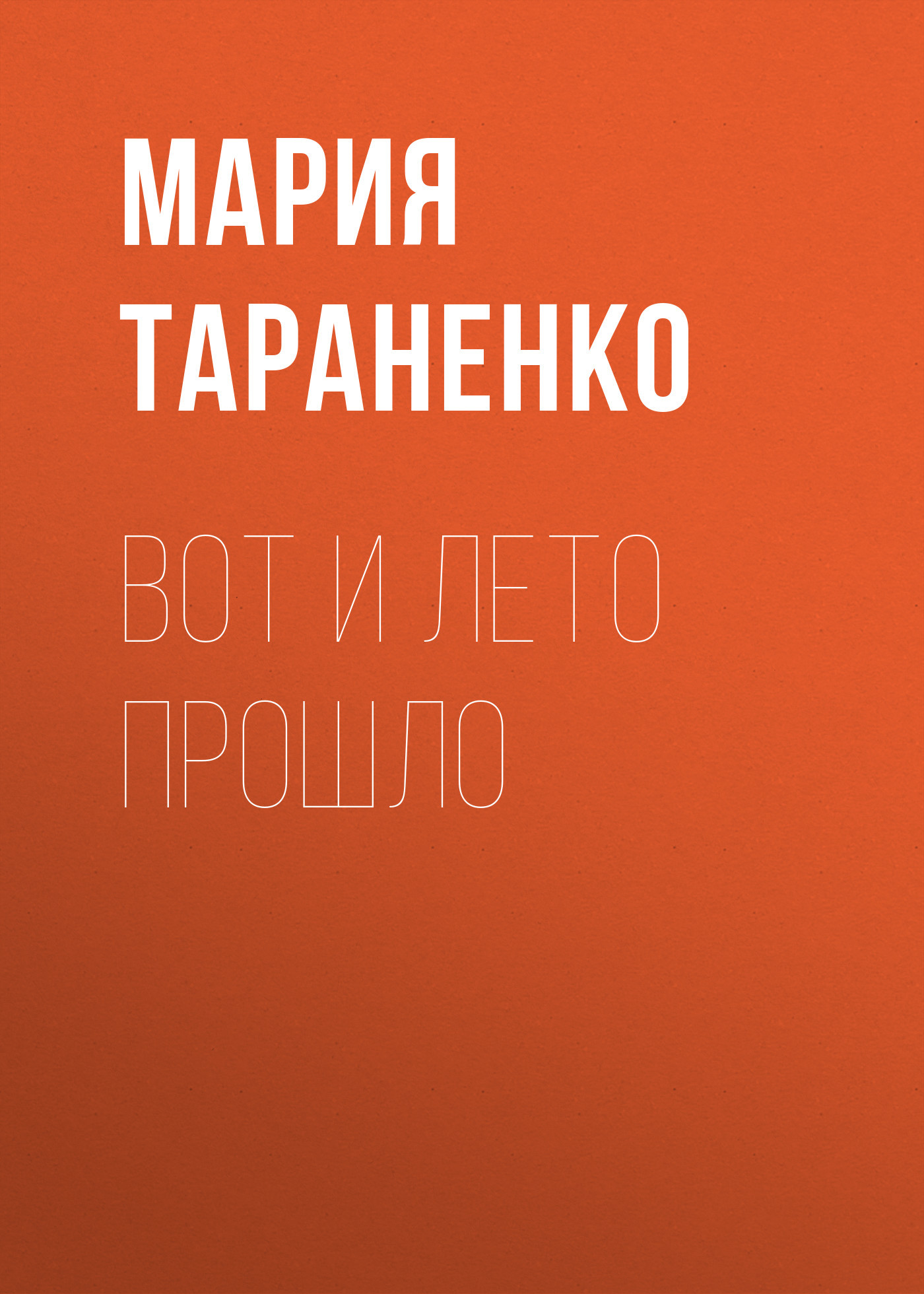 Вот и&nbsp;лето прошло