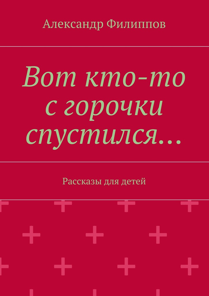 Вот кто-то с&nbsp;горочки спустился…