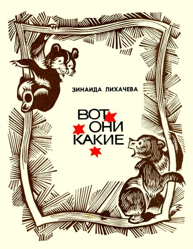 Вот они какие (Повести и рассказы)