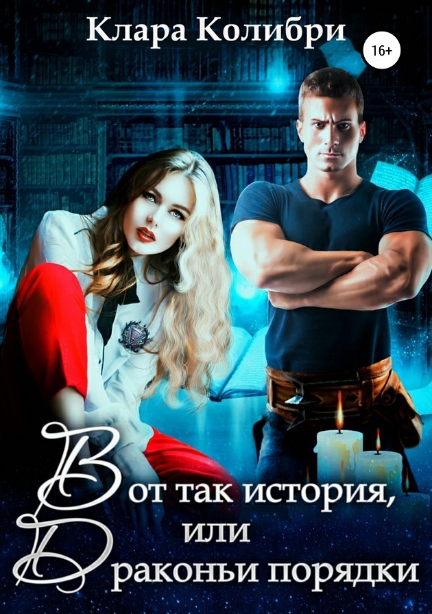 Вот так история, или Драконьи порядки (СИ)