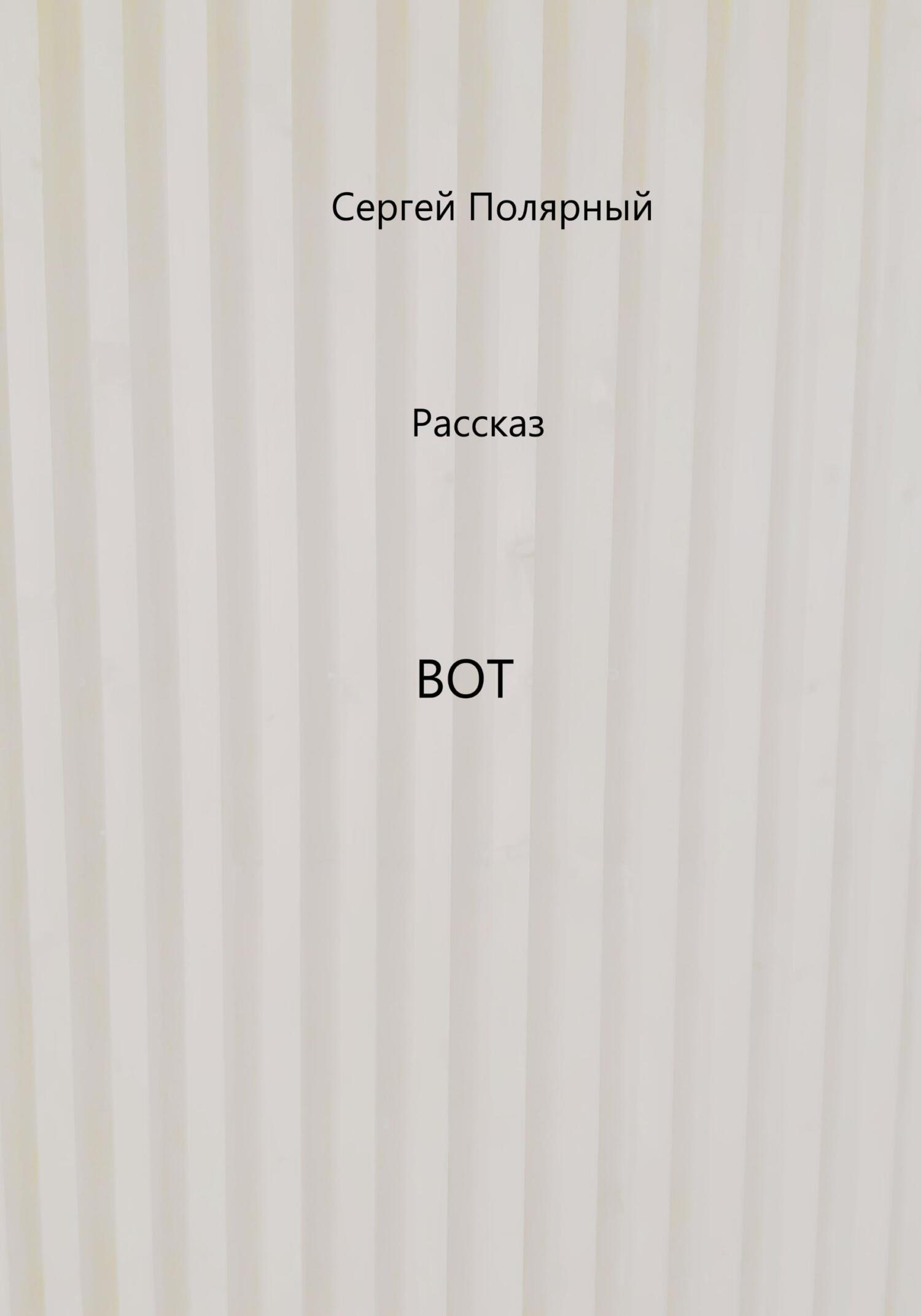 Вот