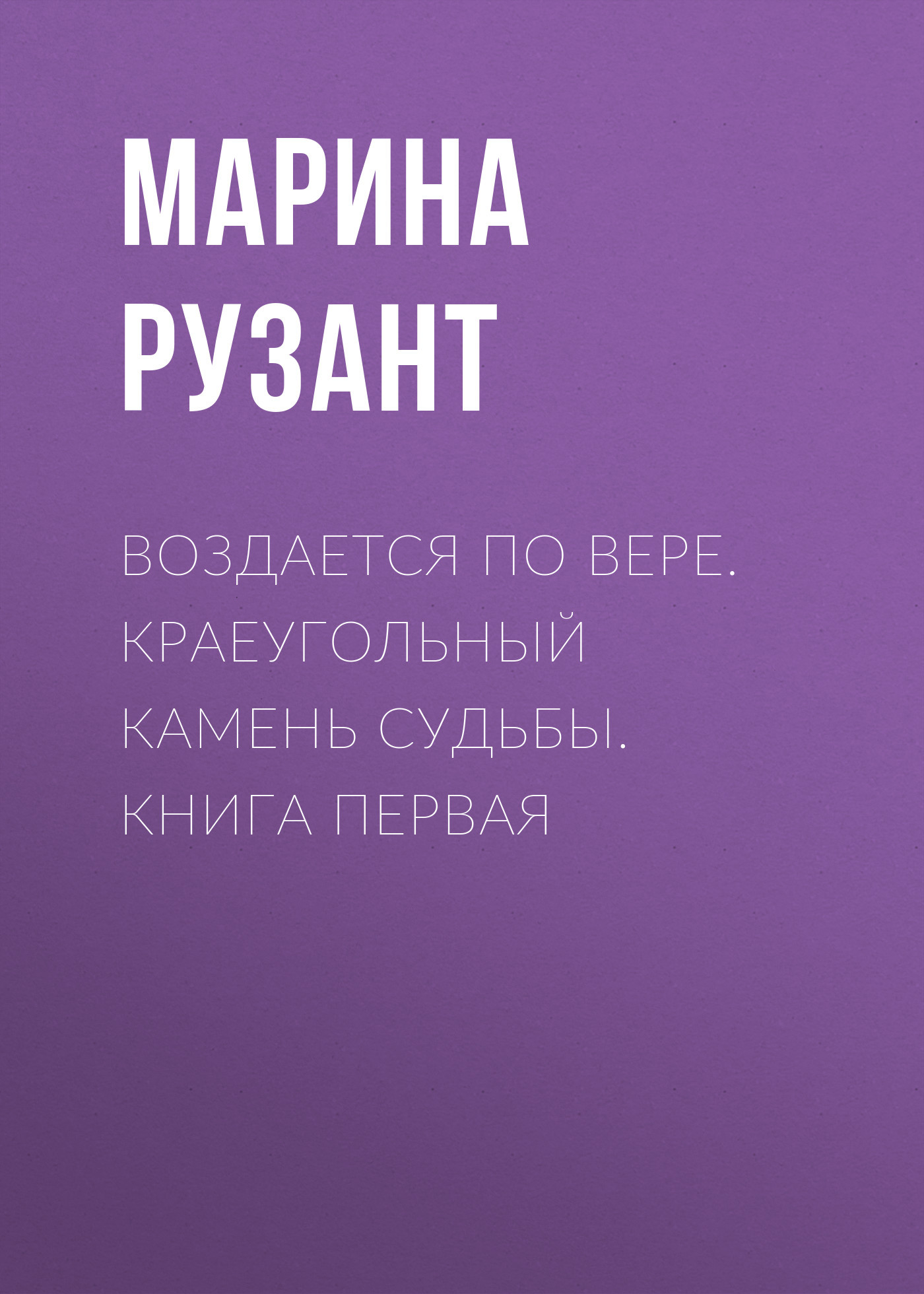 Воздается по вере. Краеугольный камень судьбы. Книга первая
