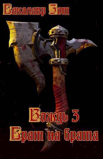 Вождь III: Брат на брата. Том 1 (СИ)