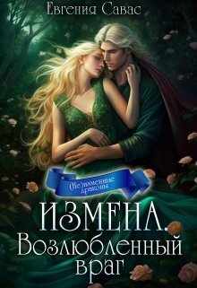 Возлюбленный враг (СИ)