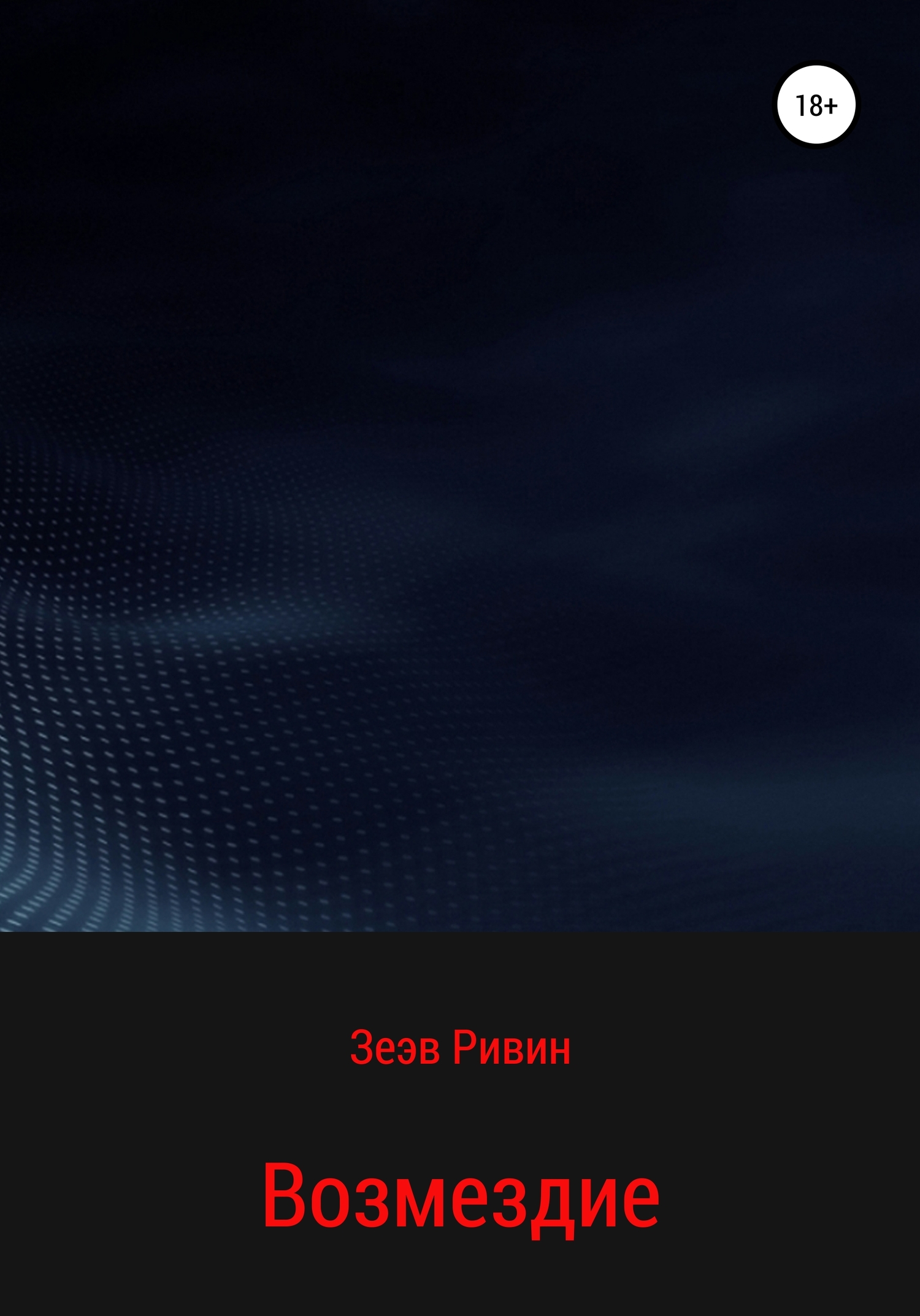 Возмездие