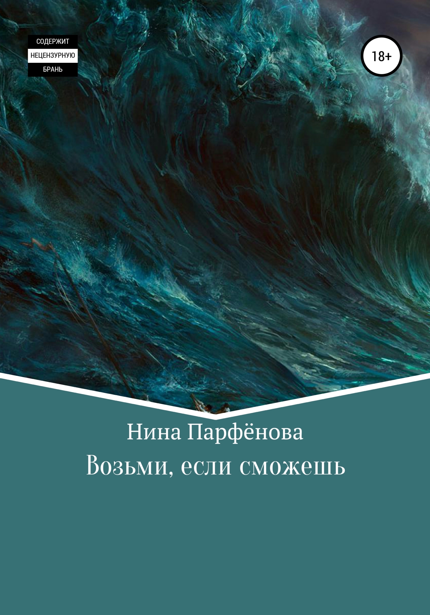 Возьми, если сможешь