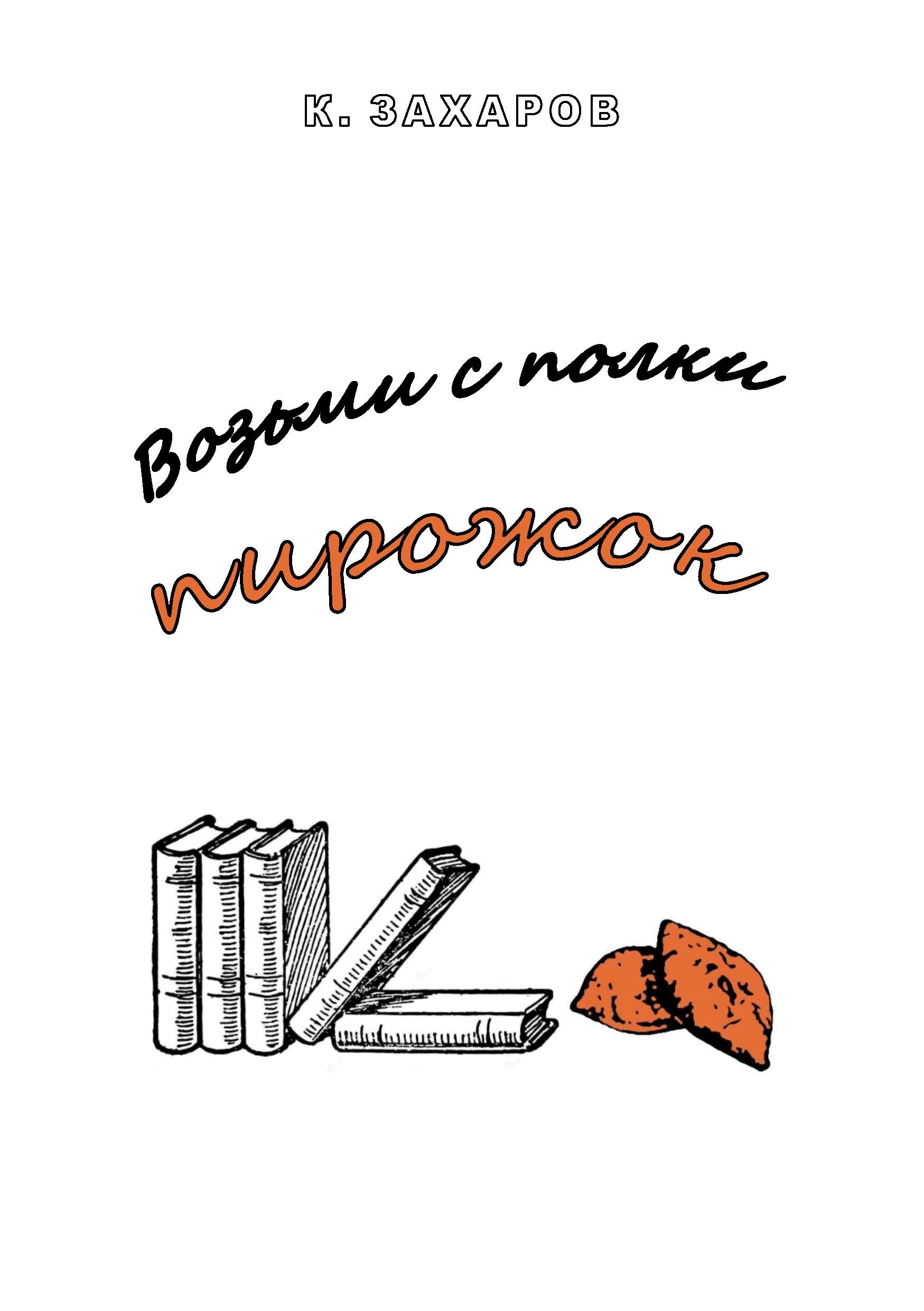 Возьми с полки пирожок