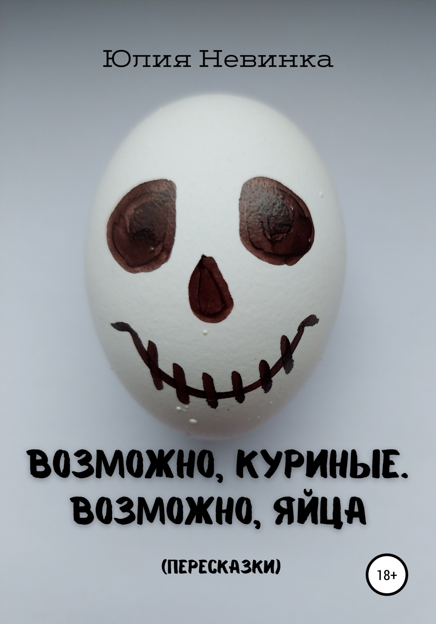 Возможно, куриные. Возможно, яйца. Пересказки