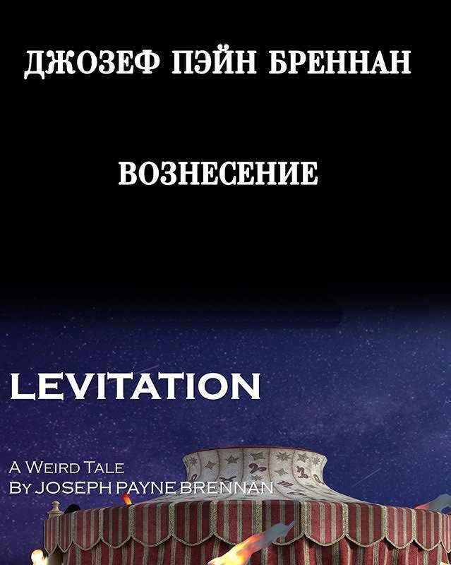 Вознесение (ЛП)