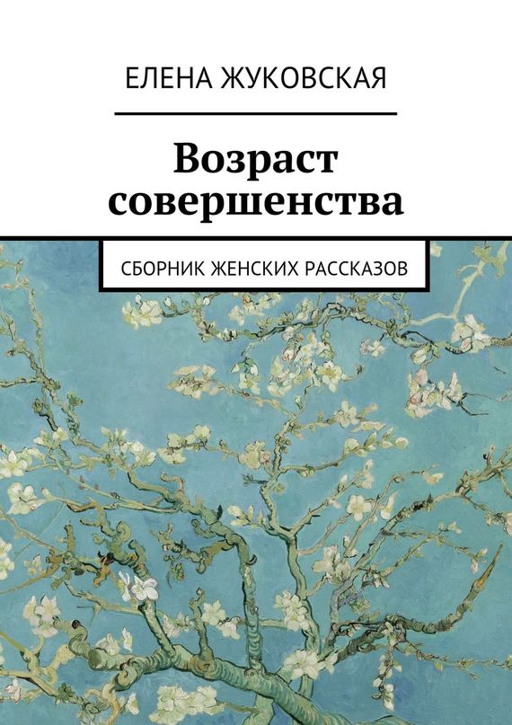 Возраст совершенства