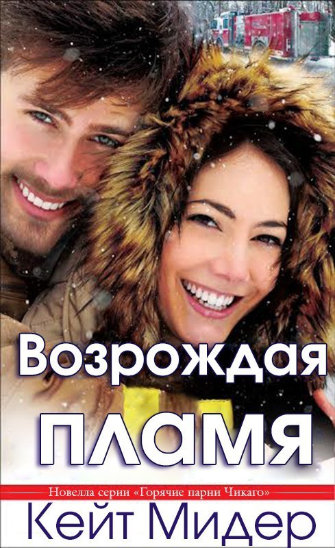 Возрождая пламя (ЛП)