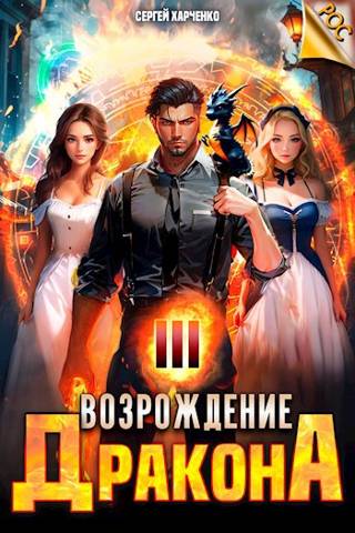 Возрождение Дракона 3