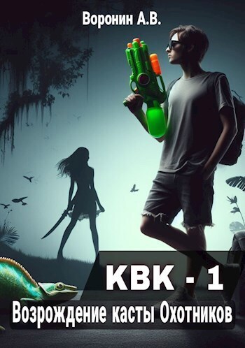 Возрождение касты Охотников (СИ)