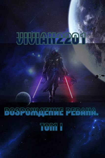 Возрождение Ревана I. Пробуждение