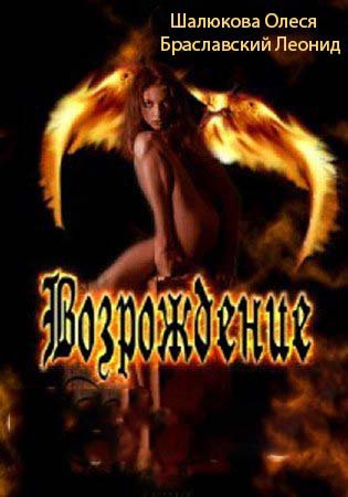Возрождение (СИ)